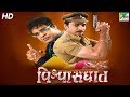 Vishwasghat | Super Hit Gujarati Movie | Hitu Kanodia, P.C. Don, Dimple Upadhyay