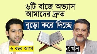 এই ছয় টি খারাপ অভ্যাসের জন্য খুব দ্রুত বুড়ো হয়ে যাচ্ছেন ! বাচতে হলে ভিডিওটি দেখুন