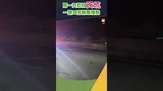 【社會】國一九如段天坑 一晚30多輛車爆胎