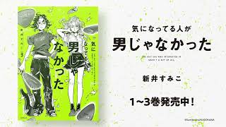 『気になってる人が男じゃなかった』アニメ化決定 |  The Guy She Was Interested in Wasn't a Guy at All | Official teaser