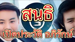 คุณสนธิ เล่า ประวัติ อภิรักษ์ โกฏธิ CEO ลวงโลก