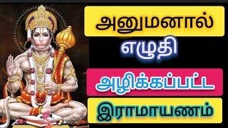 அனுமானால் எழுதி மறைக்கப்பட்ட இராமாயணம் | Hanuman eludhiya ramayanam