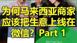 马来西亚商家必知: 为何你应该把你的生意上线在微信? – Part 1 (微信用户\u0026微信互动) 马来西亚微信（www.jb2sg.com)