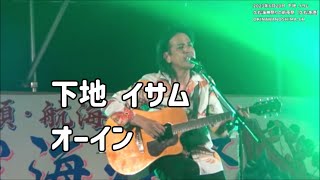 「オーイン」下地 イサム：2023年6月20日 第123回 久松海神祭の前夜祭【久松漁港】