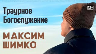 Траурное богослужение - Максим Шимко (все 3 части)