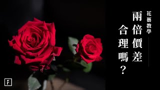 一把玫瑰破千元？進口玫瑰與國產玫瑰到底差在哪！｜花藝教學｜花裡 FORi Flower