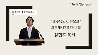 2021년 12월 19일 토론토 우리장로교회 주일예배 | 성탄시리즈3|  작은 빛, 희망의 빛 - (마2:5-11) | 김민호 목사