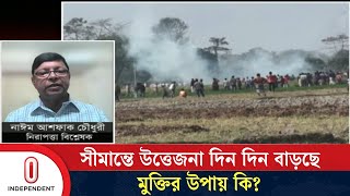 ভারতের সঙ্গে সংকট জিইয়ে রেখে কতটা স্বস্তিতে থাকা সম্ভব? | BD India Border | Independent TV