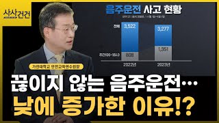 대낮에 음주운전 차량에 당하는 사고... 왜 증가할까?_[사사건건 플러스]