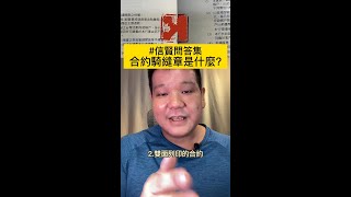 合約騎縫章目的與用法?兩種類型三種蓋法 #合約報價基本知識 #信賢問答集 #信賢Hsinken #shorts