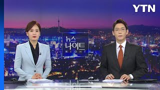 [뉴스나이트] 다시보기 2023년 01월 09일  / YTN