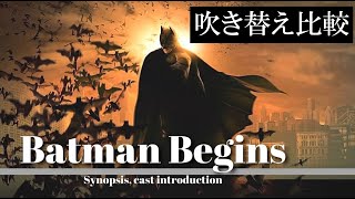 【吹替：全3種】懐かしの吹替比較「バットマン ビギンズ」Batman Begins  Japanese Dub