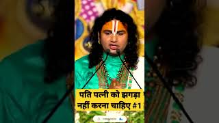 पति पत्नी को झगड़ा नहीं करना चाहिए || Aniruddhacharya Ji Maharaj Katha || Mind Change Speak | Sadhna