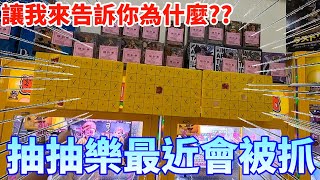 【Kman】讓我來告訴你為什麼抽抽樂最近抓很大!!! 台湾 UFOキャッチャー taiwan UFO catcher claw machine