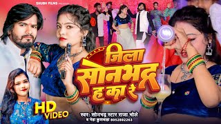 #HD_Video | जिला सोनभद्र ह का रे | Jila #Sonbhadra H Ka Re | #Raja_Bhole | Neha Khushwaha