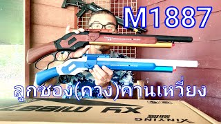 M1887ลูกซองคานเหวี่ยง(กระสุนโฟม)