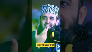 কারো আকৃতি নিয়ে কথা বলা আল্লাহ পছন্দ করে না #mizanur_rahman_azhari #foryou #vairalshort