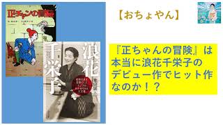 【おちょやん】正ちゃんの冒険は、浪花千栄子のデビュー作でヒット作だったのか！？