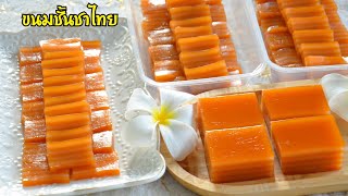 ขนมชั้นชาไทย สูตรนี้แป้งเหนียวนุ่มและเด้ง รสชาติหอมหวานมัน ลงตัวสุดๆ