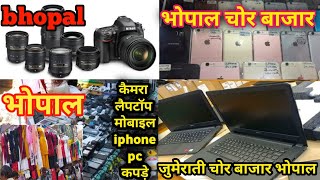 bhopal chor bazar | chor bazar in bhopal | jumerati   chor bazar in bhopal | chor bazar fact video