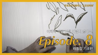 ep.8 리듬감 기초편 : 이파리 식물 이제 어렵지 않아요