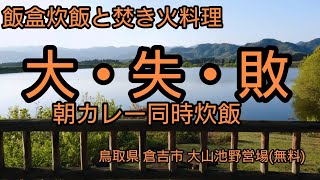 焚き火で飯盒炊飯  朝カレー同時炊飯大失敗   大山池野営場 後編