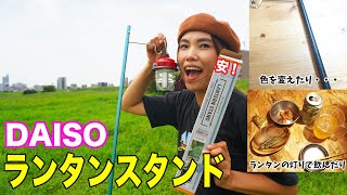 【ダイソー】ランタンスタンド失敗した！けど、買ってよかったぞ！これは！！！！