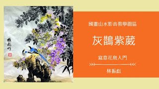 國畫山水影音教學園區 寫意花鳥入門  灰鵲紫葳 林振彪