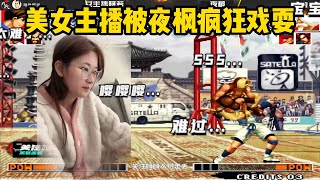 拳皇97：新人美女主播挑战夜枫，被老头无限灌酒戏耍，令人心疼