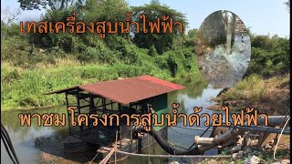 พาไปชมโครงการสูบน้ำไฟฟ้า โคตรสุดน้ำโคตรแรงน้ำไฟฟ้า