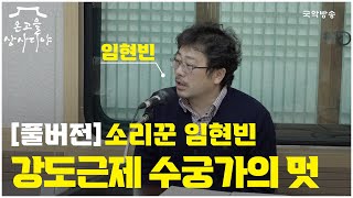 [온고을 상사디야][사랑방풀버전] 강도근제 수궁가의 멋, 소리꾼 임현빈