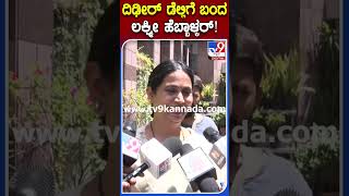 ದಿಢೀರ್ ಡೆಲ್ಲಿಗೆ ಬಂದ ಲಕ್ಷ್ಮೀ ಹೆಬ್ಬಾಳ್ಕರ್! | #LaxmiHebbalkar #TV9S