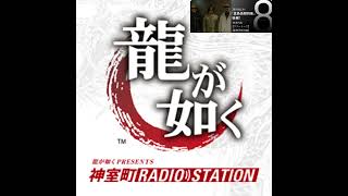 【第八回：「真島吾朗特集」後編！】 帰ってきた神室町ラジオステーション / Kaettekita Kamurocho RADIO STATION