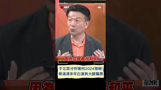 于北辰分析揭露柯文哲2024選戰策略! 曝柯只為勝選毫不在乎政治色彩 舉滿清末年\