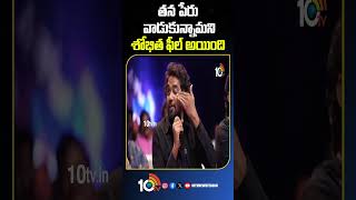 తన పేరు వాడుకున్నామని శోభిత ఫీల్ అయింది : Naga Chaitanya | 10 TV Entertainment Shorts