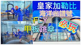 【郵輪活動體驗】「iFLY 甲板跳傘」皇家加勒比~海洋光譜號2022