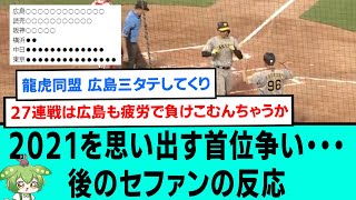 【激熱】2021を思い出す首位争い・・・後のセファンの反応【阪神タイガース/プロ野球/なんJ2ch5chスレまとめ/セリーグ/桐敷拓馬/大山悠輔/岩崎優/近本光司/森下翔太/2024年8月25日】