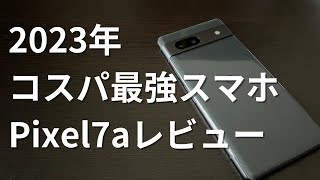 【2023年コスパ最強スマホ】Pixel7aレビュー