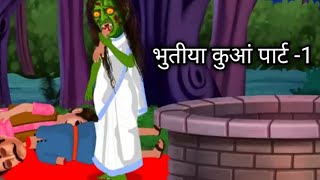 भुतीया कुआं | chudail ka dar | cortun horror story | Kahaani bhutiya #video