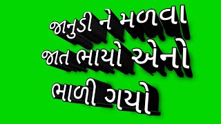 જાનુડી ને મળવા ગયેલો ભાયો એનો ભાળી  ગયો ન્યુ 2020 green crin status video