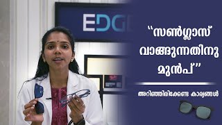 സൺഗ്ലാസ് വാങ്ങുമ്പോഴും ഉപയോഗിക്കുമ്പോഴും ശ്രദ്ധിക്കേണ്ട കാര്യങ്ങൾ | How to Buy Sunglasses | Kottayam