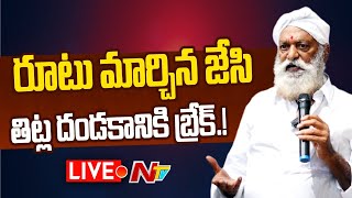 JC Prabhakar Reddy- LIVE: ఒక్కసారిగా మారిపోయిన జేసి.? | NTV