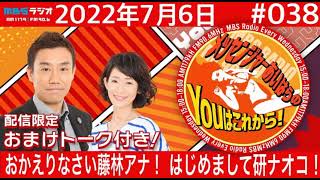 ＭＢＳラジオ【メッセンジャーあいはらのYouはこれから！】＃038（2022年7月6日)