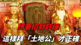 想要招財旺運，這樣拜「土地公」才正確！震驚千萬網友：原來是這樣！【佛性禪心】#禪悟人生 #修心修行 #佛學知識 #佛教 #佛学 #佛教文化