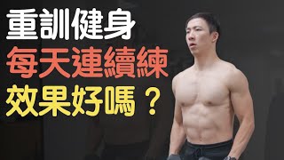 練一休一還是連續練？哪個效果比較好？