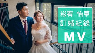 崧宥 \u0026 怡葶 婚禮紀錄MV - 訂婚篇 (JC's Art Studio)