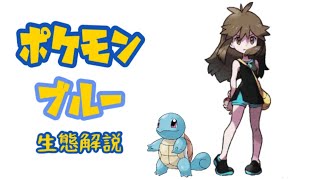 【ポケモン解説】謎の美少女トレーナー「ブルー」の生態・歴史・小ネタ