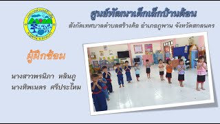 รำวงมหาดไทยเพื่อคนไทย ศูนย์พัฒนาเด็กเล็กบ้านต้อน