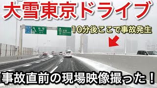 大雪の東京ドライブがやばい！事故多発！直前の映像！【picar3】