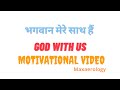 भगवान मेरे साथ हैं । God with us | World Best Motivational Video 2021 | Maxaerology